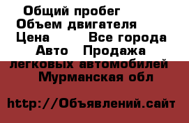  › Общий пробег ­ 285 › Объем двигателя ­ 2 › Цена ­ 40 - Все города Авто » Продажа легковых автомобилей   . Мурманская обл.